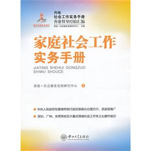 家庭社会工作实务手册-内地社会工作实务手册香港督导经验汇编