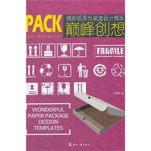 PACK精彩纸质包装盒设计模版巅峰创想