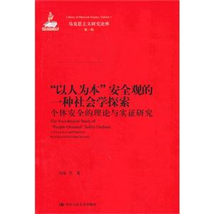 以人为本安全观的一种社会学探索-个体安全的理论与实证研究-马克思主义研究论库-第一辑