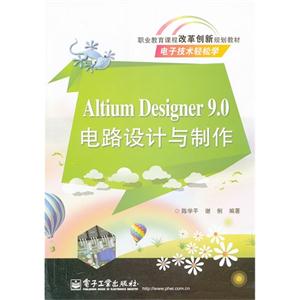 Altium Designer 9.0电路设计与制作