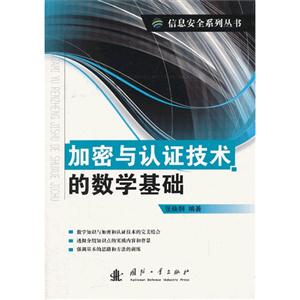 加密与认证技术的数学基础