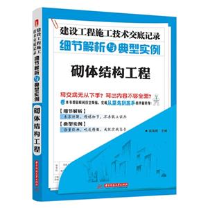 砌体结构工程-建设工程施工技术交底记录细节解析与典型实例