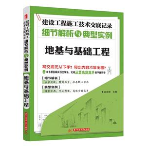 地基与基础工程-建设工程施工技术交底记录细节解析与典型实例