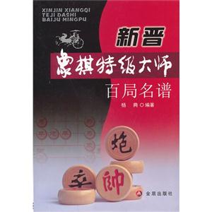 新晋象棋特级大师百局名谱