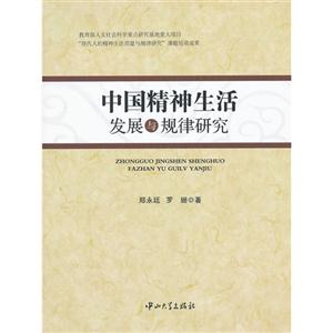中国精神生活发展与规律研究