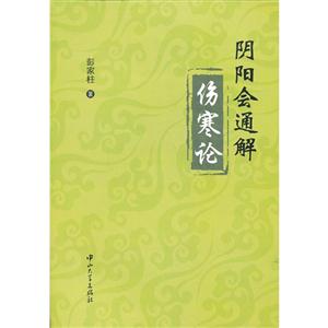 阴阳会通解伤寒论