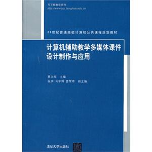 计算机辅助教学多媒体课件设计制作与应用——高校计算机规划教材