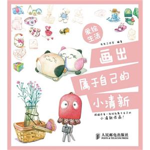 爱绘生活 画出属于自己的小清新