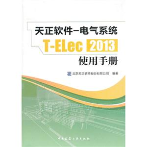 天正软件—电气系统T-ELec2013使用手册