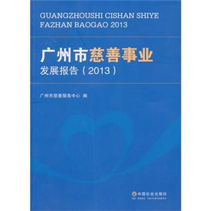 广州市慈善事业发展报告:2013