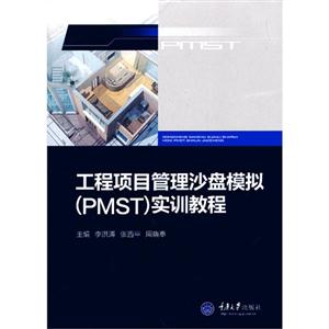 工程项目管理沙盘模拟(PMST)实训教程