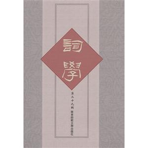 词学:第二十九辑