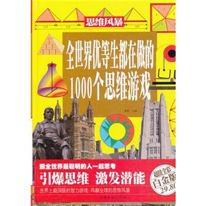 全世界优等生都在做的1000个思维游戏:超值全彩白金版