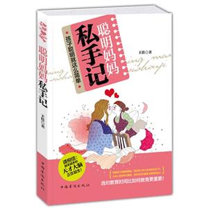 聪明妈妈私手记:孩子聪明就这么简单