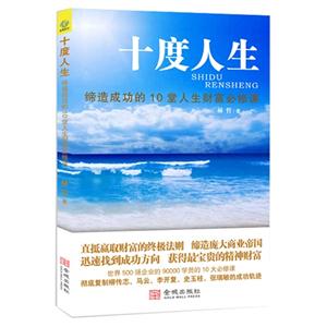 十度人生:締造成功的10堂人生財富必修課