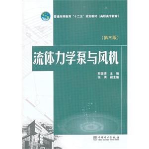 流体力学泵与风机-(第三版)