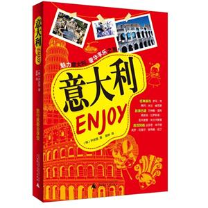 意大利ENJOY