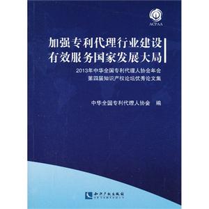 加强专利代理行业建设有效服务国家发展大局-2013年中华全国专利代理人协会年会第四届知识产权论坛优秀论文集-(附光盘)