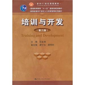 培训与开发(第三版)(教育部面向21世纪人力资源管理系列教材)