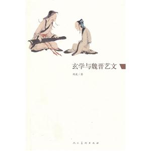 玄学与魏晋艺文