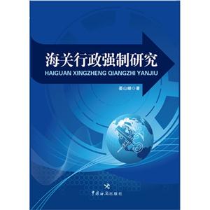 海关行政强制研究