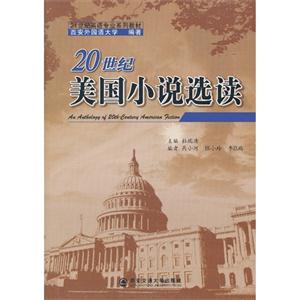 0世纪美国小说选读"