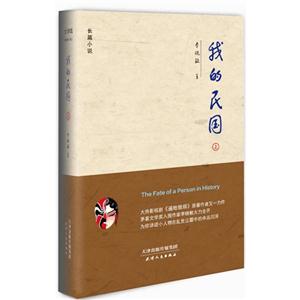 我的民国:长篇小说:上