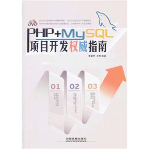 PHP+MySQL项目开发权威指南