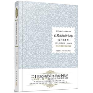 已故的帕斯卡尔