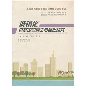 城镇化进程中农民工市民化研究