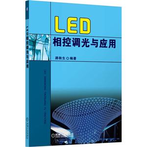 LED相控调光与应用