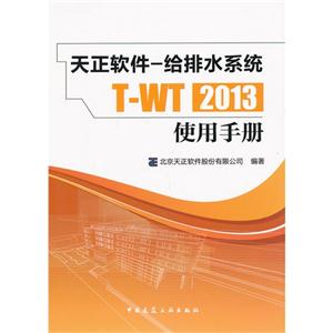 天正软件-给排水系统T-WT2013使用手册 B3905