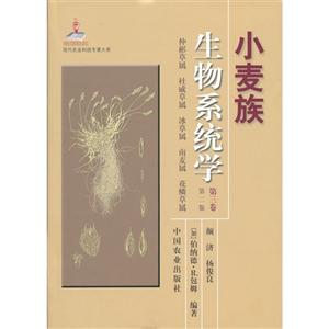 小麦族生物系统学-促彬草属 杜威草属 冰草属 南麦属 花鳞草属-第三卷-第二版