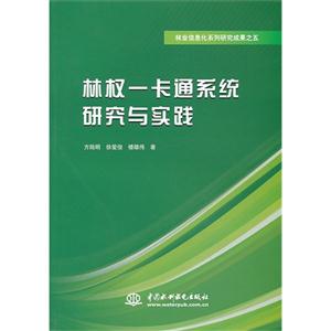 林权一卡通系统研究与实践