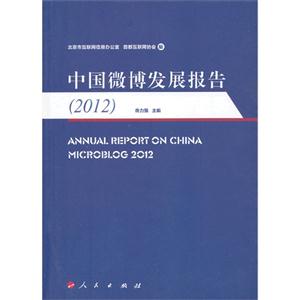 012-中国微博发展报告"