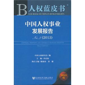 013-中国人权事业发展报告-人权蓝皮书-2013版"