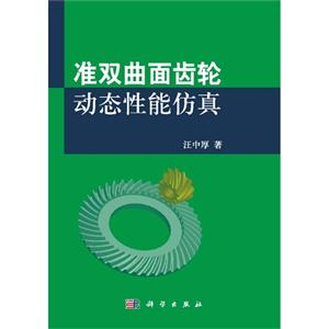 准双曲面齿轮动态性能仿真