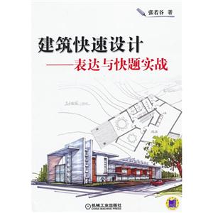 建筑快速设计-表达与快题实战