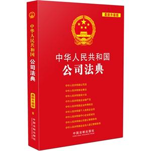 中华人民共和国公司法典-最新升级版