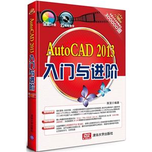 AutoCAD 2013入门与进阶-(附光盘1张)