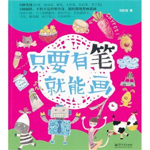 只要有笔就能画