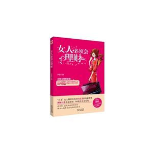 女人必须会理财