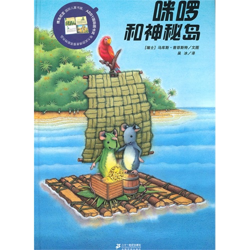 咪啰和神秘岛