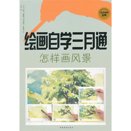 怎样画风景-绘画自学三月通