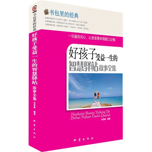 好孩子受益一生的智慧驿站故事全集-书包里的经典