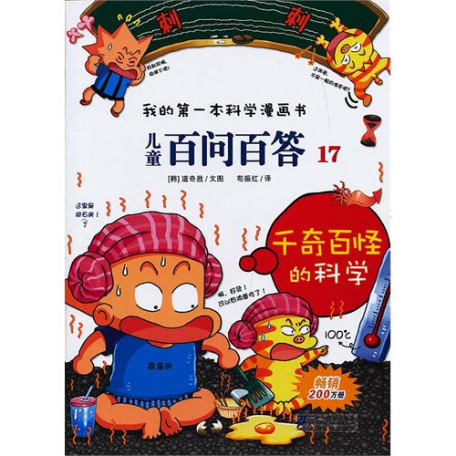 千奇百怪的科学-我的第一本科学漫画书-儿童百问百答-17