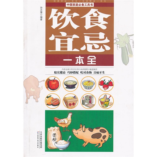 饮食宜忌一本全-生活禁忌一本全-中国家庭必备工具书