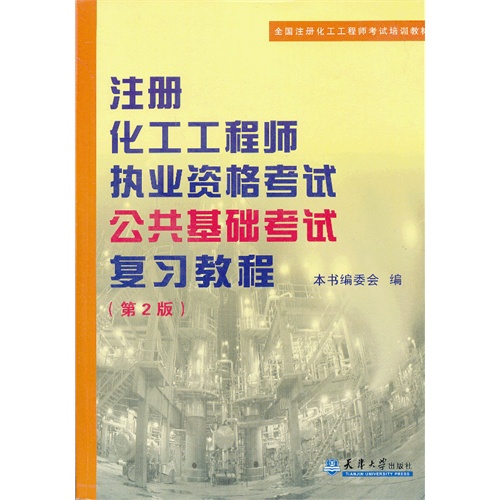 注册化工工程师执业资格考试公共基础考试复习教程-(第2版)