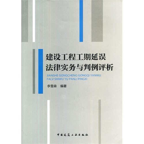 建设工程工期延误法律实务与判例评析