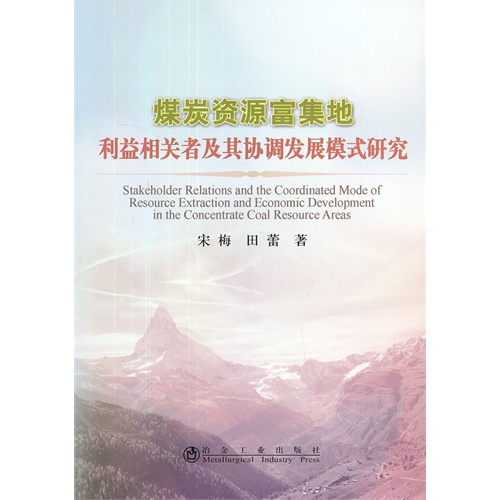 煤炭资源富集地利益相关者及其协调发展模式研究